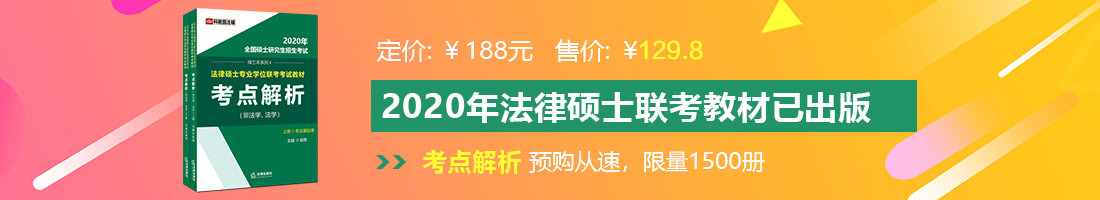 男人艹逼网站法律硕士备考教材